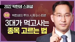 2022 박한샘 스페셜 | 3대가 먹고사는 종목 고르는 법 _ 220722 TV스페셜