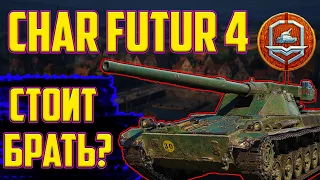 Char Futur 4 - СТОИТ ЛИ ЕГО ПОКУПАТЬ ЗА 9 ЖЕТОНОВ?