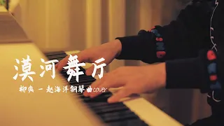 漠河舞厅 - Mo he wu ting | Piano music cover 柳爽 - 如果有一天 你回來看一看我吧 | 夜色钢琴曲 Yese Piano【趙海洋钢琴曲】