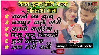 vinay kumar nonstop song | singer #vinaykumar #pritibarla new nagpuri song | #nagpuri #shadi  #video