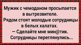 Как Мужик с Чемоданом в Вытрезвителе Очнулся! Сборник Свежих Анекдотов! Юмор!