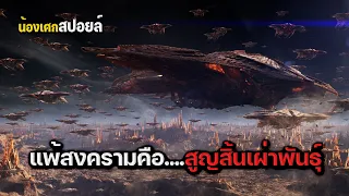 แพ้สงครามคือสูญสิ้นเผ่าพันธุ์ [ สปอยหนัง ] Ender's Game สงครามพลิกจักรวาล