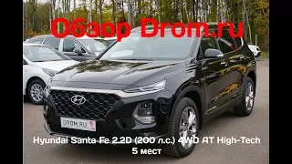 Hyundai Santa Fe 2018 2.2D (200 л.с.) 4WD AT High-Tech 5 мест - видеообзор