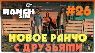 Ranch Simulator НОВОЕ  РАНЧО С ДРУЗЬЯМИ НА НОВОМ ДВИЖКЕ #26