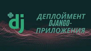 Подготовка Django-приложения к деплойменту