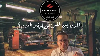 الفرق بين العزم و القوة الحصانية ؟  || Horse Power Vs Torque