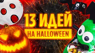 13 крутых идей декора на Хэллоуин 🎃 Бюджетный декор своими руками DIY