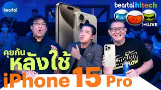 คุยกันหลังใช้ iPhone 15 Pro | beartai hitech