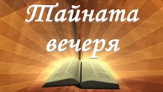 Тайната вечеря /Йоан 13гл/ Божието слово всеки ден с п-р Татеос