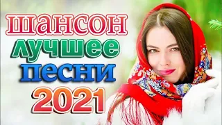 Вот это песня! Просто Бомба! Пусть тает снег 🔥 Хиты Радио Шансон 2022 🔥 Я в Шоке от Этой Песни