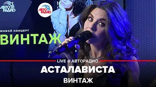 Винтаж - Асталависта (LIVE @ Авторадио)