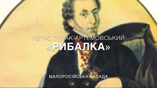 Петро Гулак-Артемовський "Рибалка". Аудіо / відео вірш