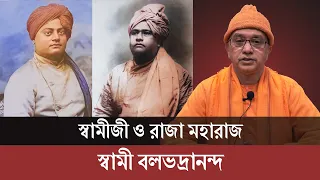 স্বামীজী ও রাজা মহারাজ : স্বামী বলভদ্রানন্দ  |  Belur Math | 2 February 2022