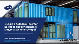 Вебинар «iLogic в Autodesk Inventor  Быстрое проектирование модульных конструкций»