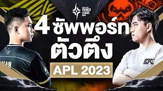 4 ซัพพอร์ทตัวตึงของ APL 2023  | Players to Watch EP.5