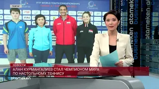 Алан Курмангалиев стал чемпионом мира по настольному теннису