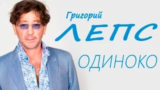 Григорий Лепс - Одиноко