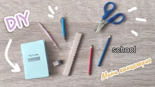 DIY МИНИ КАНЦЕЛЯРИЯ! Back To School! #barbie #своимируками #miniature