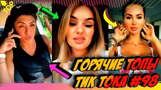 Лучшие Приколы из Тик Ток [2020] Выпуск #98 😎 Лучшее в ТИК ТОК 😎 TIK TOK ВИДЕО 😎 ЧУДИКИ ИЗ ТИК ТОК