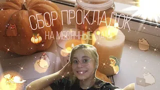 Сбор прокладок МАМЕ 😗/Лучшие тонкие прокладки 🍥