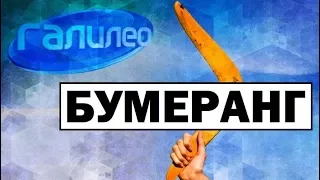 Галилео | Бумеранг 🇦🇺 Boomerang