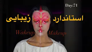Wakeup-Makeup.DAY:71/استاندارد زيبايى ايتاليايى ها/ روزاى آخر چالش