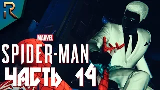 НЕГАТИВ, ПАУЧЬЯ БРОНЯ ➤ SPIDER-MAN PS4 (2018) ➤ Прохождение #14