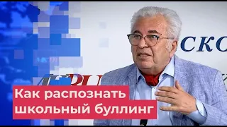 Евгений Ямбург назвал основные причины буллинга