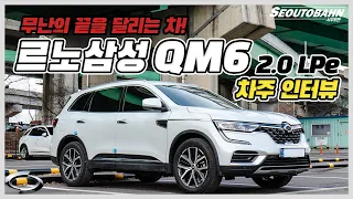 르노삼성 QM6 2.0 LPe 차주의 리얼 후기 | 무난의 끝을 달리는 차! [차주인터뷰]