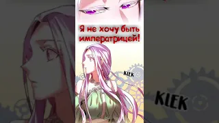 Я не хочу быть императрицей Пролог