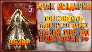 АЧАК ВЕНДАРИН - С ним волны не походят! Супер контроль - RAID Shadow Legends