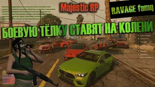 БОЕВУЮ ТЁЛКУ ставят на КОЛЕНИ (RAVAGE famq) MAJESTIC RP