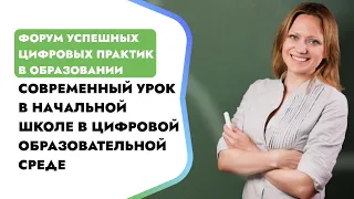 Современный урок в начальной школе в цифровой образовательной среде