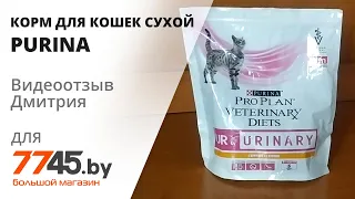 Корм для кошек сухой PURINA PRO PLAN UR ST/OX Urinary курица Видеоотзыв (обзор) Дмитрия