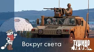 Вокруг света - Серьёзные Игры на Тушино [SG] ArmA 3