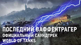 Последний Ваффентрагер - Официальный саундтрек World of Tanks