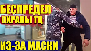 БОРЗЫЙ ОХРАННИК БЫКУЕТ НА ПОКУПАТЕЛЯ ИЗ ЗА ОТСУТСТВИЯ МАСКИ / АДМИНИСТРАЦИЯ ТРЦ ПЛЕВАЛИ НА ЗАКОНЫ