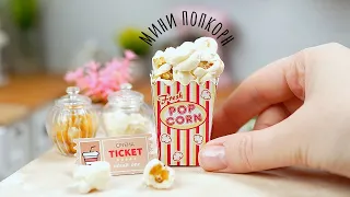 Мини Сырный Попкорн 🍿🧀 Мини Еда 🙃  Мини Кухня