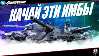 ТОП-5 ИМБОВЫХ ТАНКОВ В 2024 ГОДУ / Tanks Blitz
