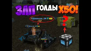 ЗЛП НА ХЭЛЛОУИН I ГОЛДЫ X50! I ТАНКИ ОНЛАЙН