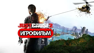 ИГРОФИЛЬМ Just Cause 2 (все катсцены, на русском) прохождение без комментариев