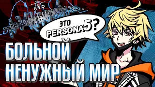 МИРУ НУЖНО ЗАКОНЧИТЬСЯ В NEO The World Ends With You