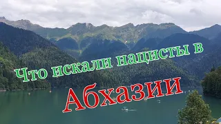 что искали нацисты в Абхазии?живая и мертвая вода.