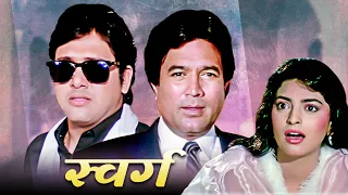 Swarg पूरी फिल्म - Blockbuster Hindi Film | Govinda | Rajesh Khanna | Juhi Chawla