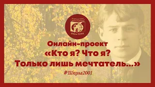 Онлайн-проект к 125-летию со Дня рождения Сергея Есенина «Кто я? Что я? Только лишь мечтатель...»