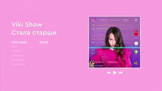 VIKI SHOW - СТАЛА СТАРШЕ + ПРЕМЬЕРА ПЕРВОГО МУЗЫКАЛЬНОГО АЛЬБОМА ВИКИ ШОУ!!!🙈😜