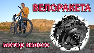 ВЕЛОРАКЕТА мотор-колесо на велосипед , переробка велосипеда в електровелосипед