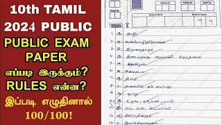 10th Tamil Public Exam 2024 | Rules | Answer Book | Paper presentation | Important questions