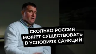 Сколько Россия может существовать в условиях санкций? Отвечает Дмитрий Потапенко