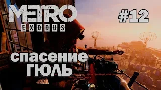 Metro Exodus - СПАСЕНИЕ ГЮЛЬ